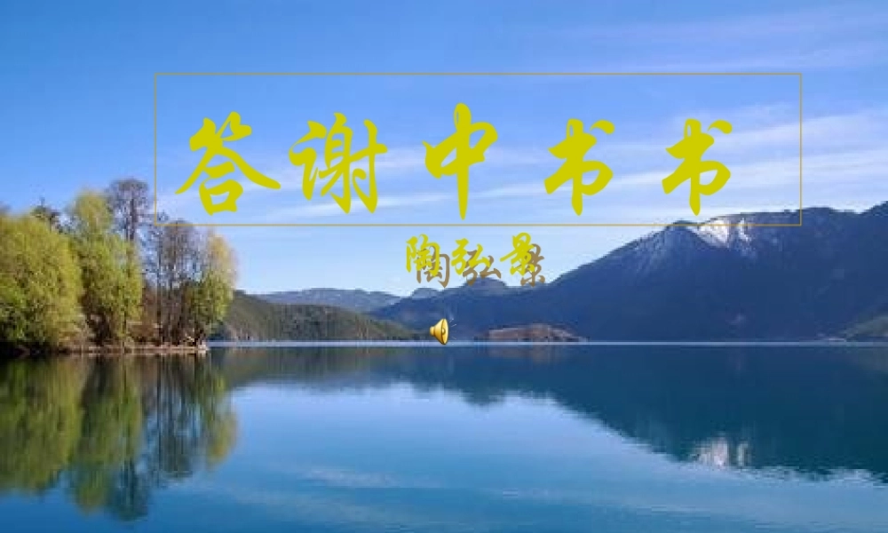 八年级语文上册(答谢中书书)优秀课件(34页) 人教新课标版 课件