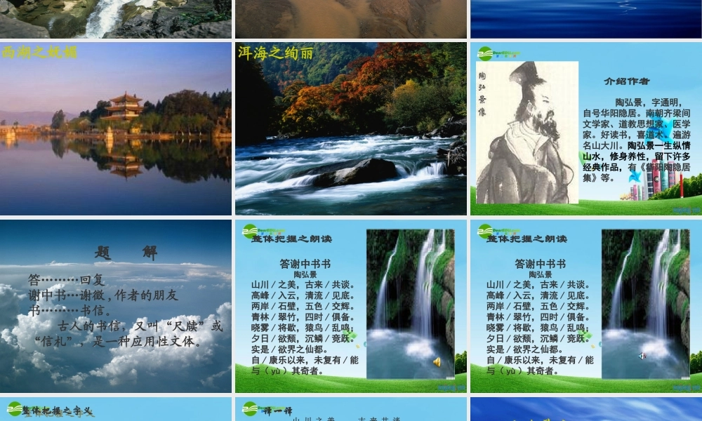 八年级语文上册(答谢中书书)优秀课件(34页) 人教新课标版 课件