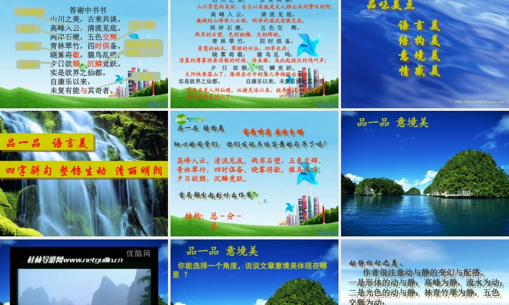 八年级语文上册(答谢中书书)优秀课件(34页) 人教新课标版 课件