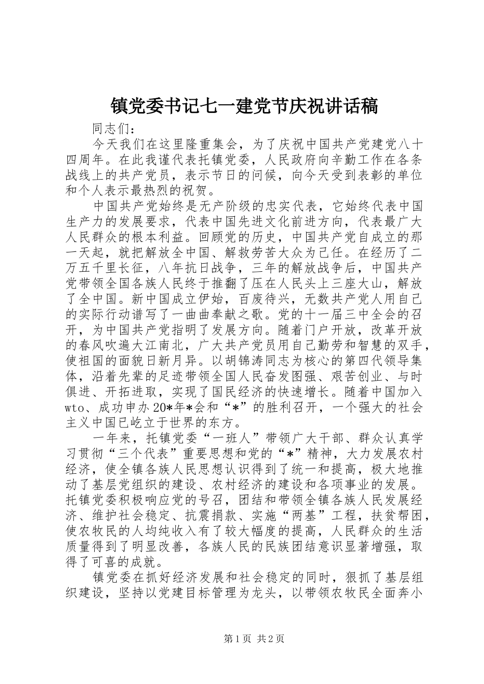 镇党委书记七一建党节庆祝讲话稿_第1页