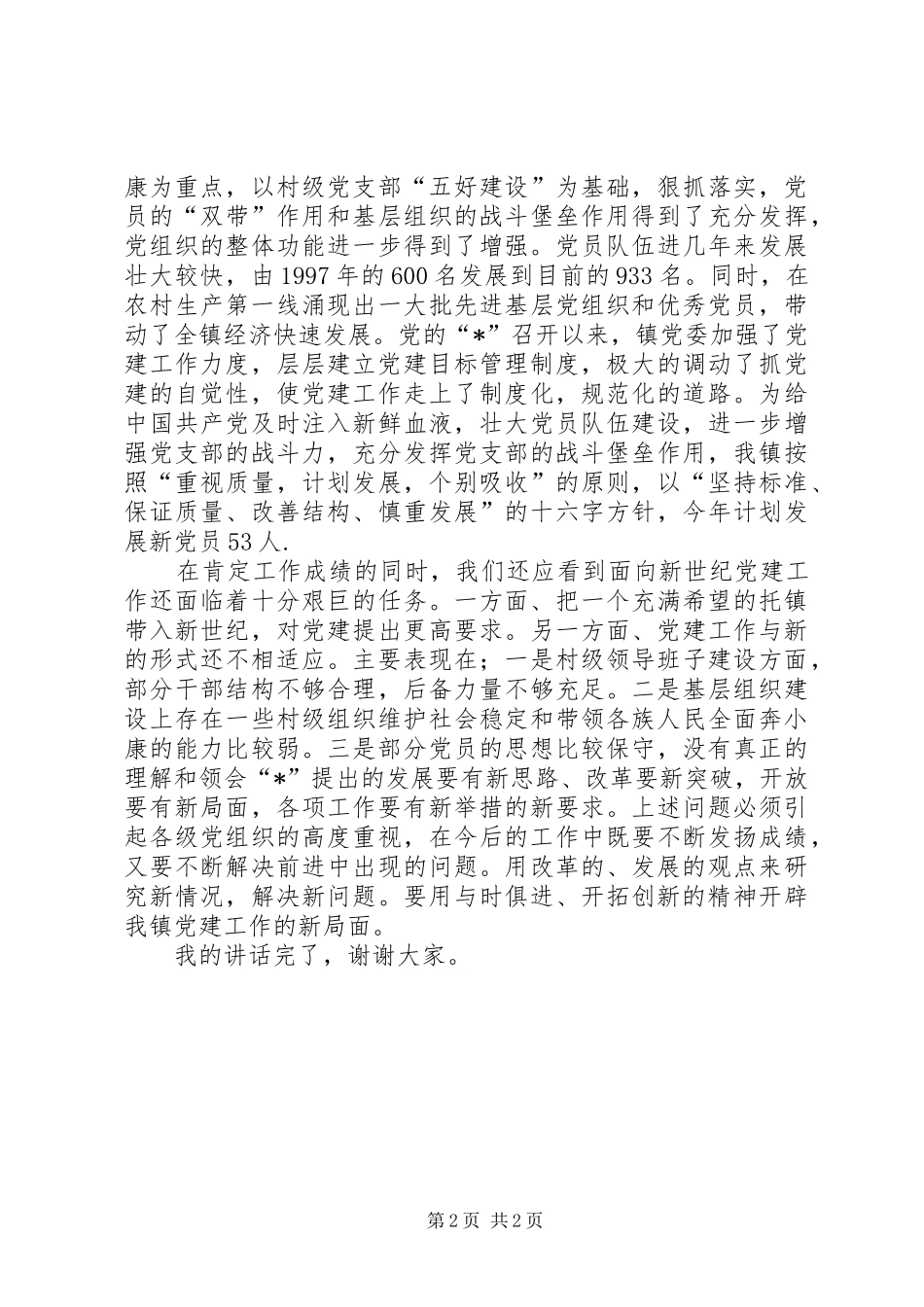 镇党委书记七一建党节庆祝讲话稿_第2页