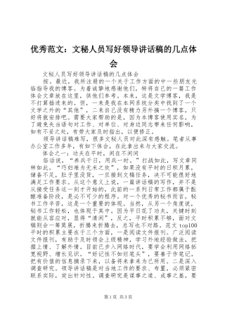 优秀范文：文秘人员写好领导讲话稿的几点体会