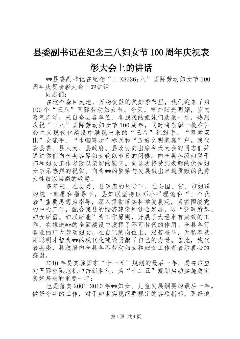 县委副书记在纪念三八妇女节100周年庆祝表彰大会上的讲话_第1页