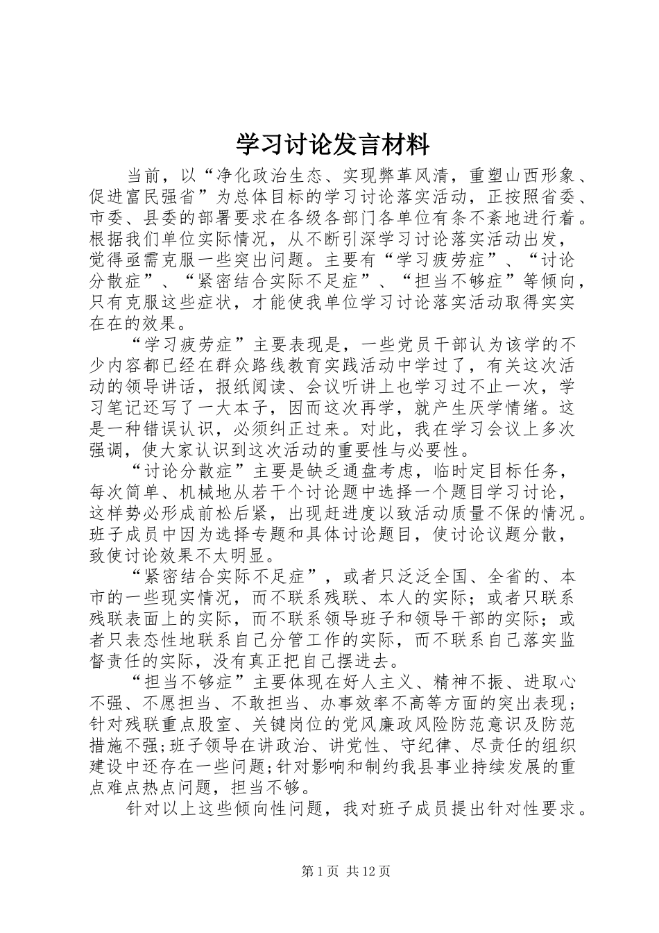 学习讨论发言材料_第1页