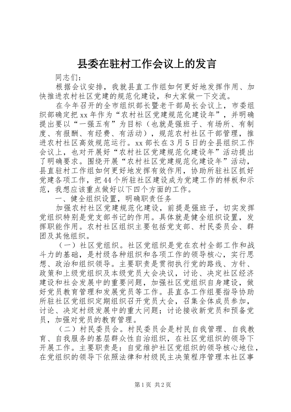 县委在驻村工作会议上的发言_第1页