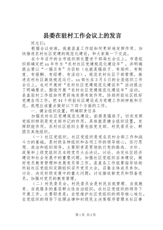 县委在驻村工作会议上的发言