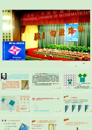 八年级数学 18.1 勾股定理精品课件 人教新课标版 课件