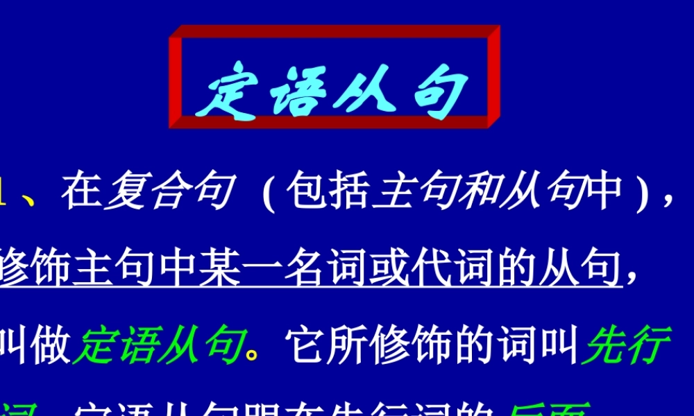 广东地区高一英语定语从句 新课标 课件