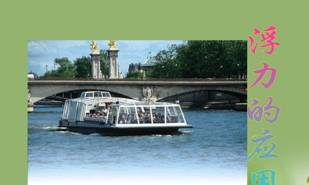 九年级物理 浮力的利用课件 人教新课标版 课件