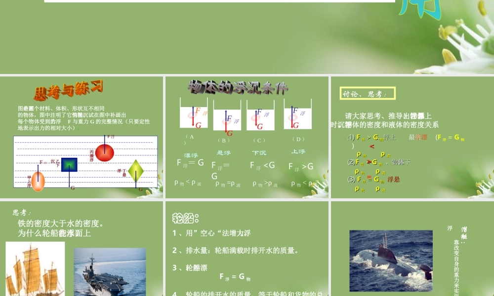 九年级物理 浮力的利用课件 人教新课标版 课件