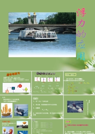 九年级物理 浮力的利用课件 人教新课标版 课件
