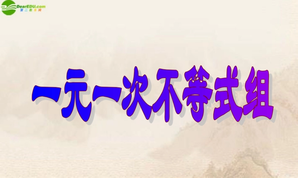 八年级数学下册 一元一次不等组课件 苏科版 课件