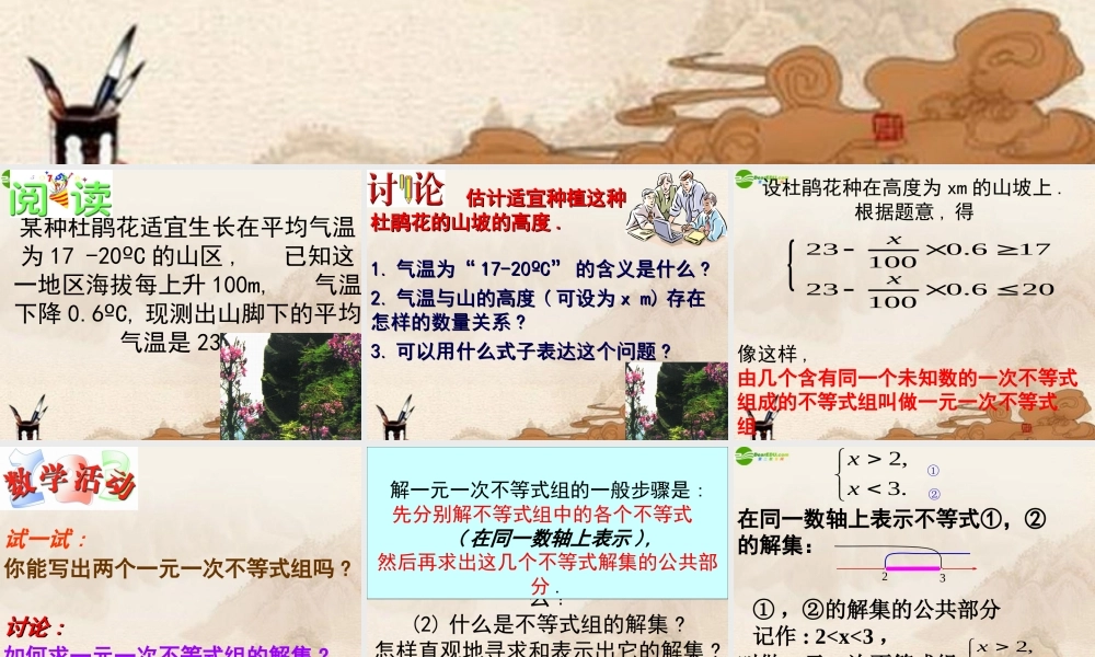 八年级数学下册 一元一次不等组课件 苏科版 课件