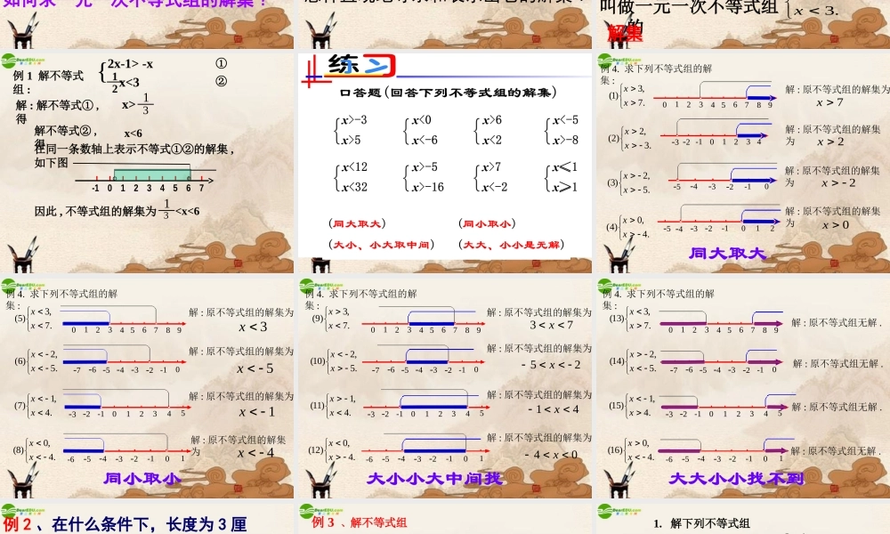 八年级数学下册 一元一次不等组课件 苏科版 课件