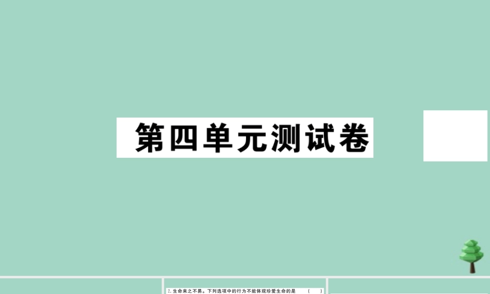 德与法治上册 第四单元测试卷作业课件 新人教版 课件