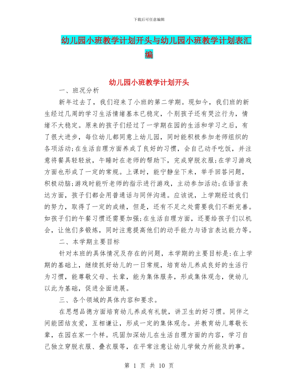 幼儿园小班教学计划开头与幼儿园小班教学计划表汇编_第1页