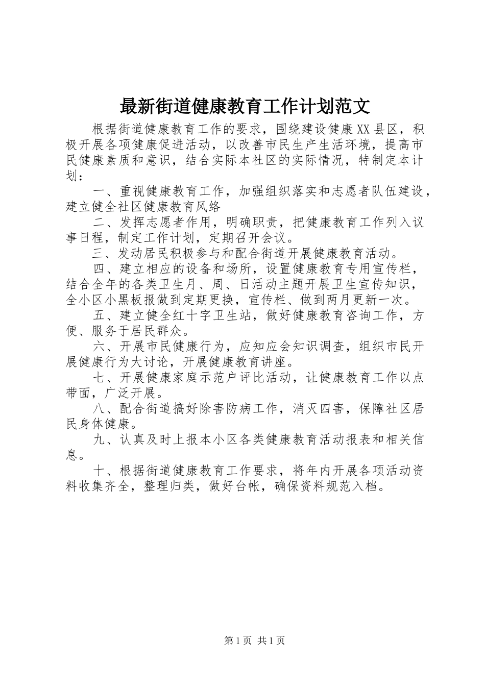 最新街道健康教育工作计划范文_第1页