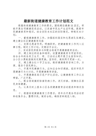 最新街道健康教育工作计划范文