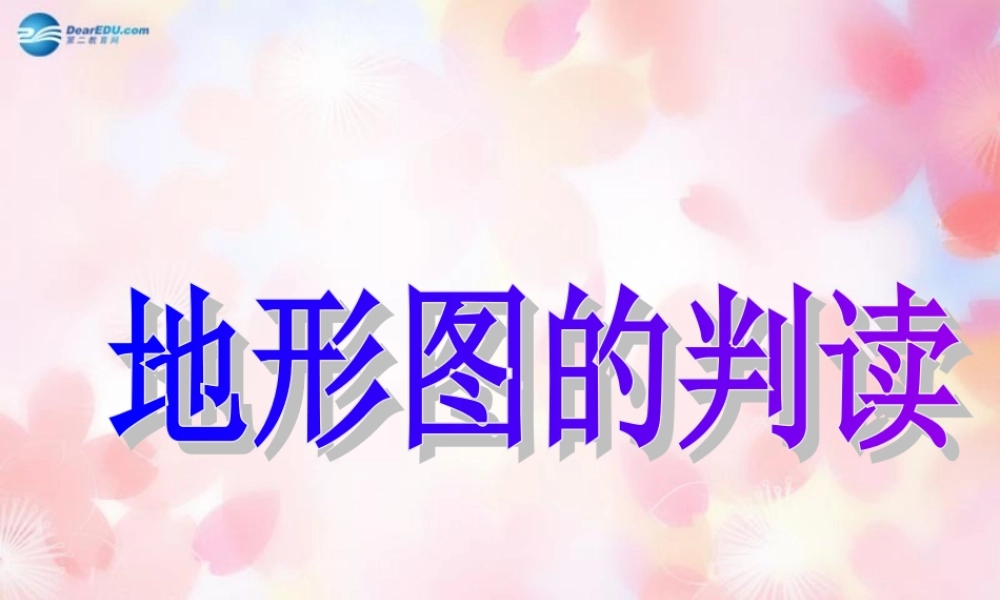 中学七年级地理上册 1.4 地形图的判读课件 (新版)新人教版 课件