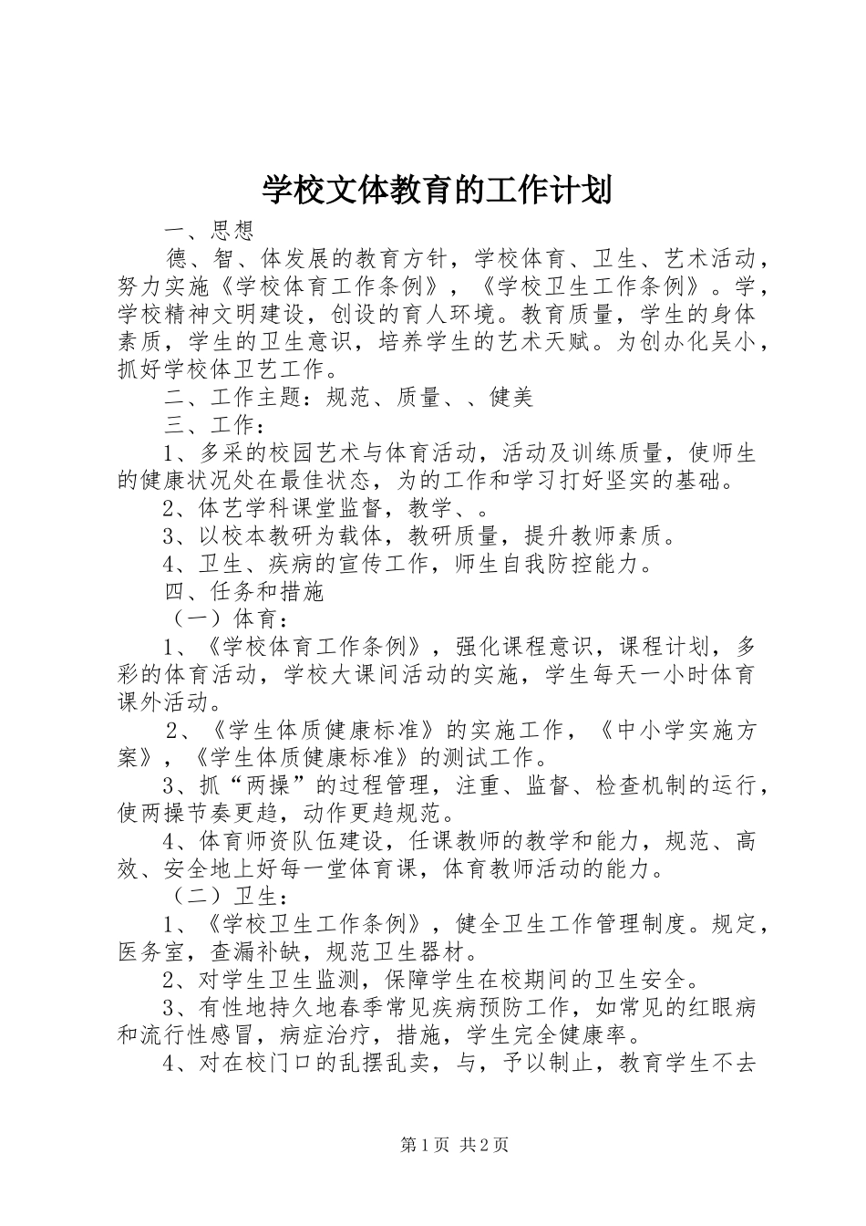 学校文体教育的工作计划_第1页