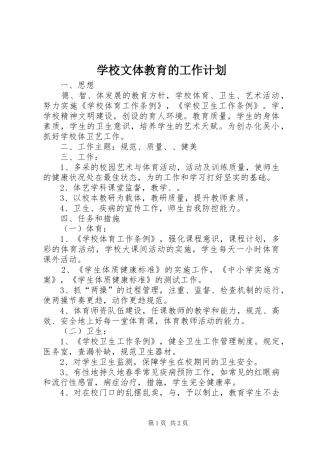 学校文体教育的工作计划