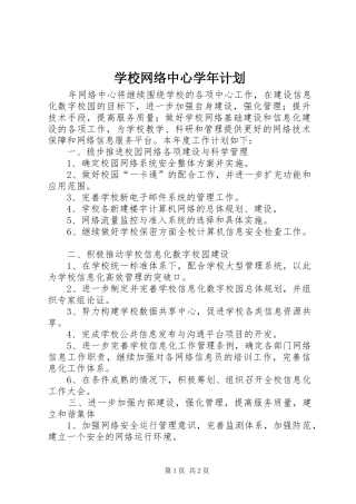学校网络中心学年计划