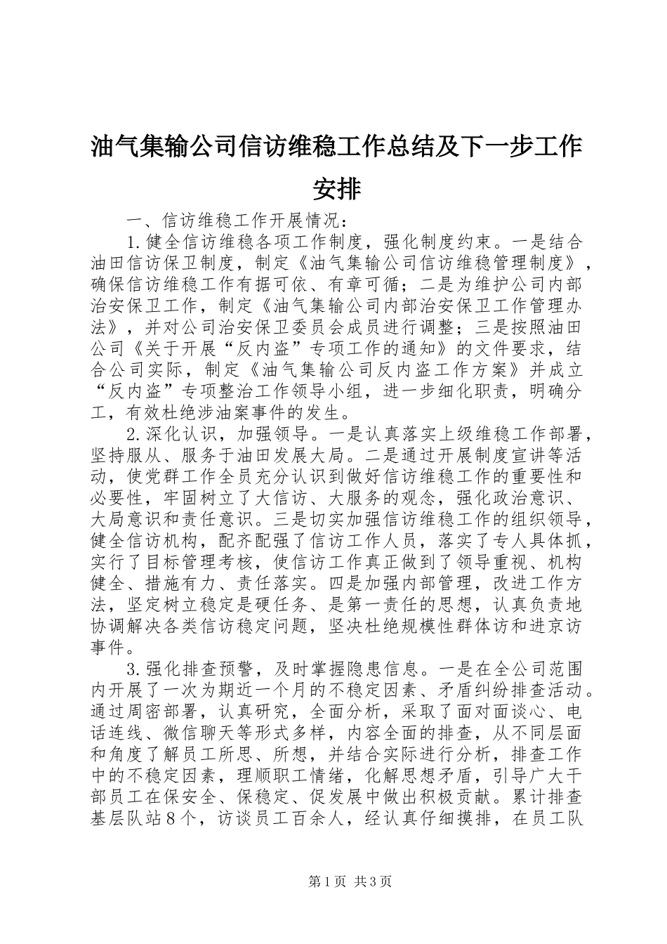 油气集输公司信访维稳工作总结及下一步工作安排_第1页