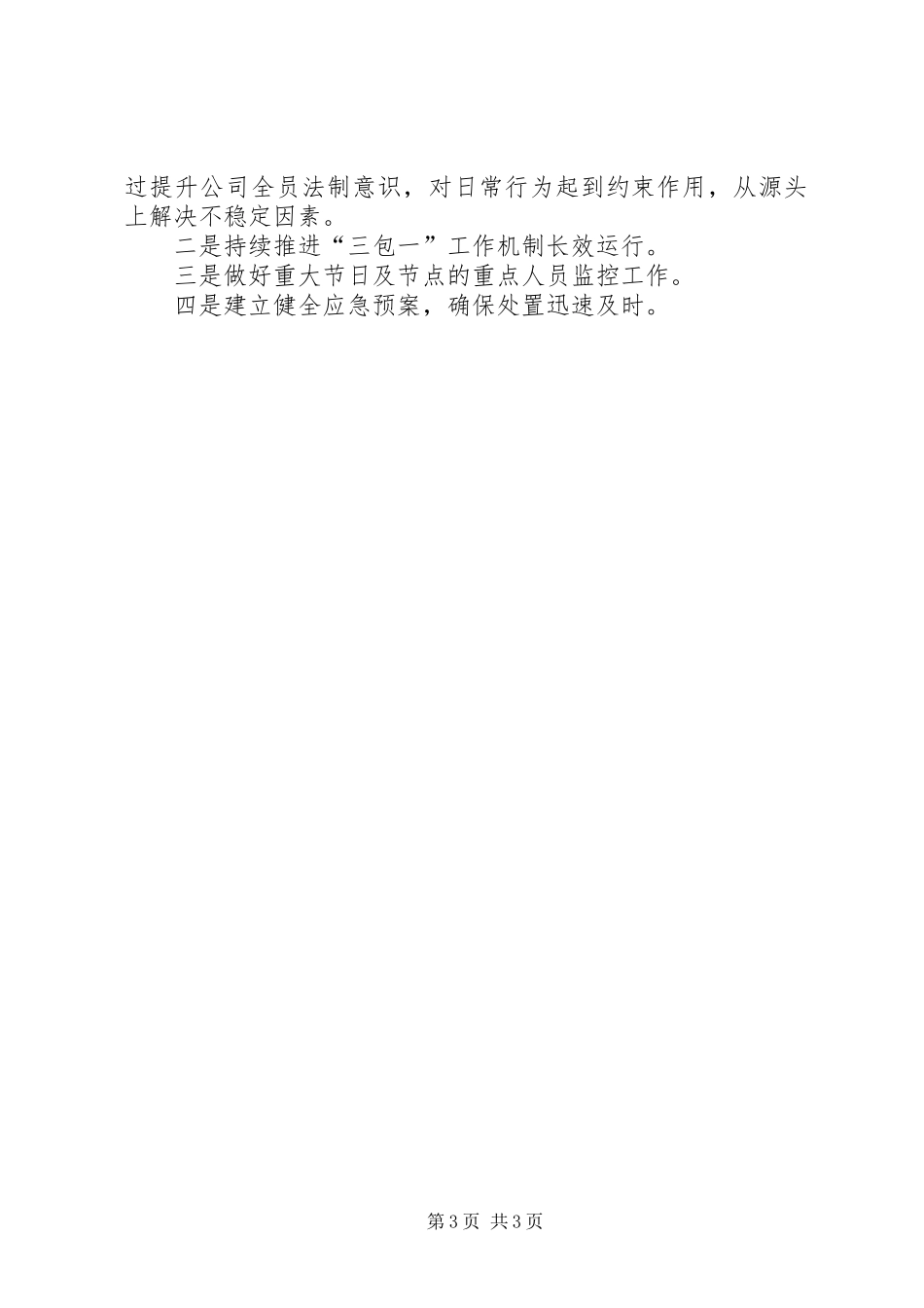 油气集输公司信访维稳工作总结及下一步工作安排_第3页