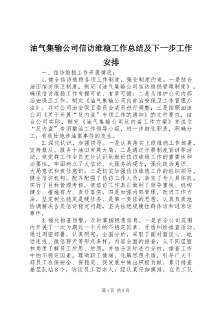 油气集输公司信访维稳工作总结及下一步工作安排
