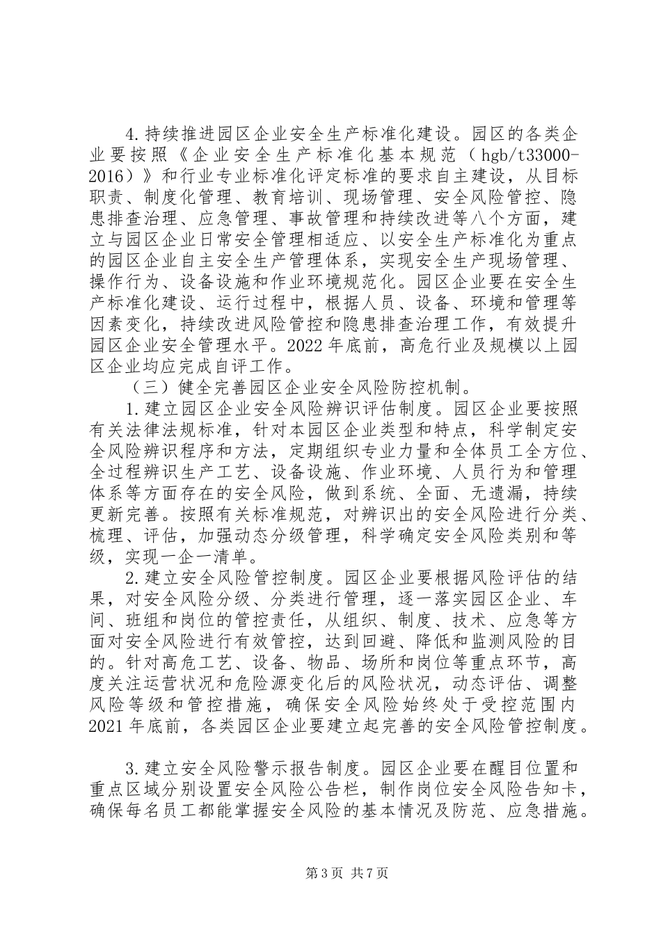 落实园区企业安全生产主体责任三年行动计划实施方案_第3页