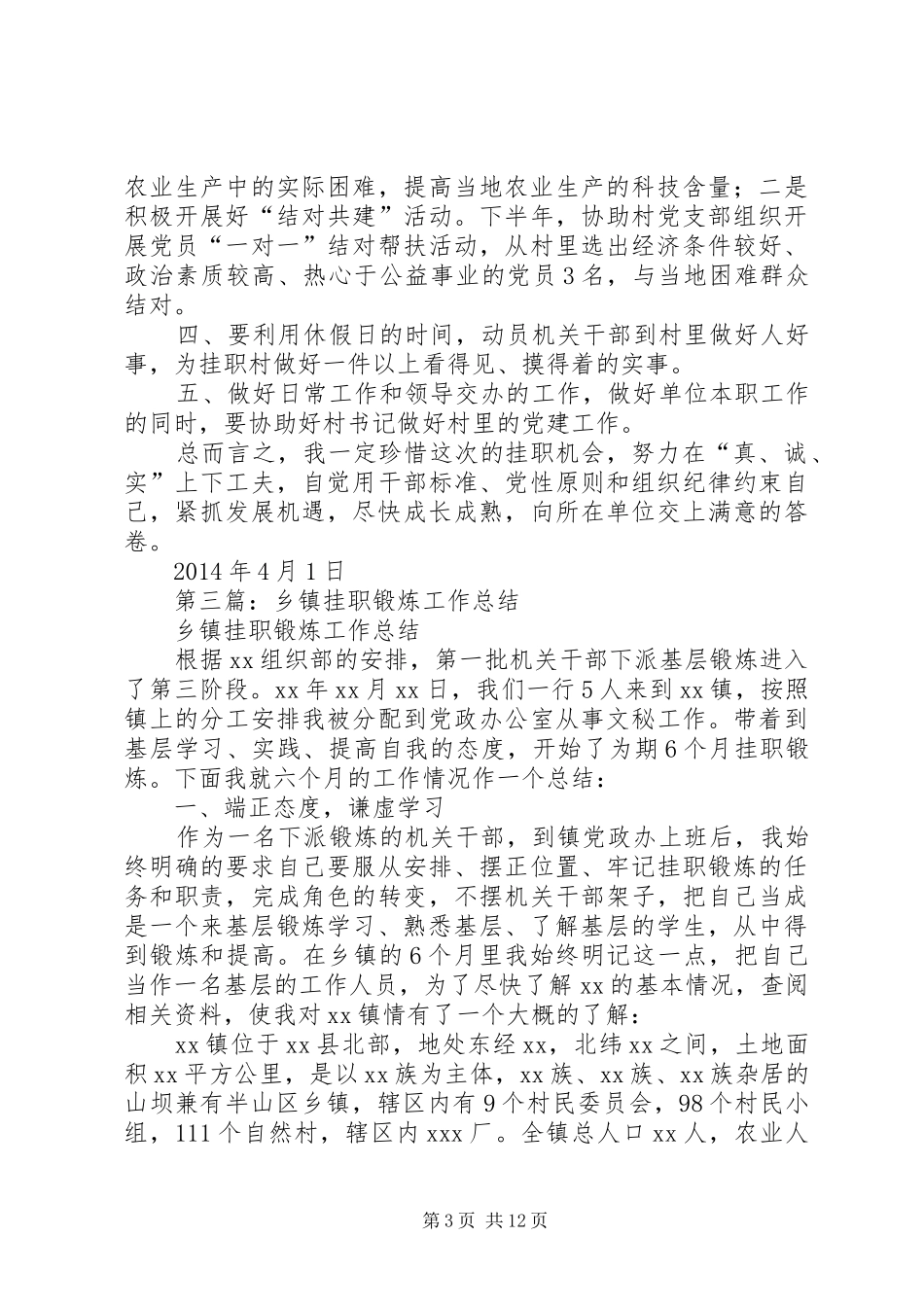 第一篇：乡镇挂职锻炼工作计划尊敬的孙部长、各位领导、同志们：_第3页