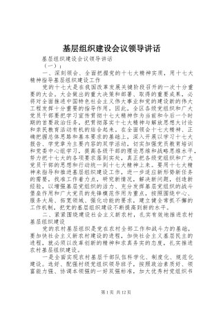 基层组织建设会议领导讲话
