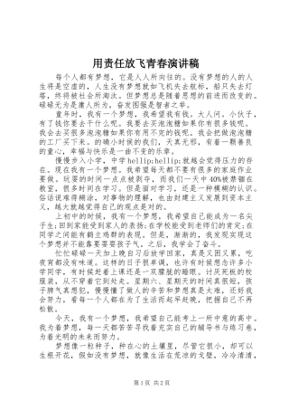 用责任放飞青春演讲稿