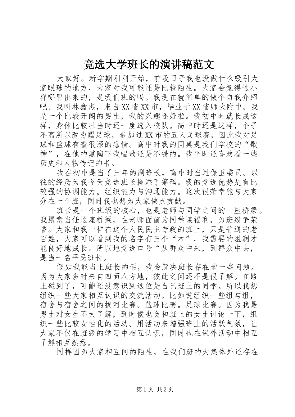 竞选大学班长的演讲稿范文_第1页