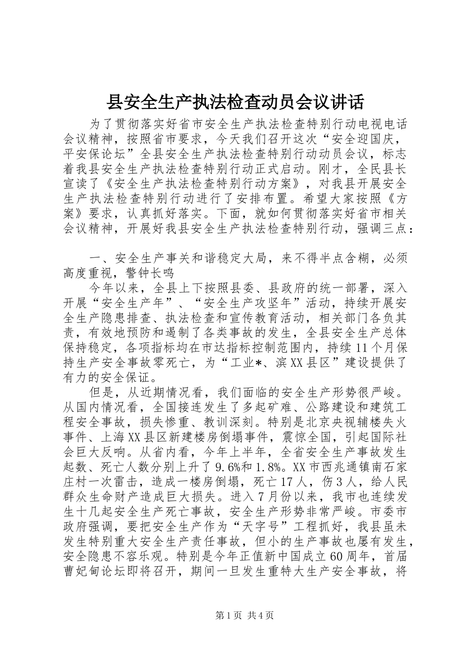 县安全生产执法检查动员会议讲话_第1页