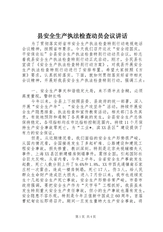 县安全生产执法检查动员会议讲话