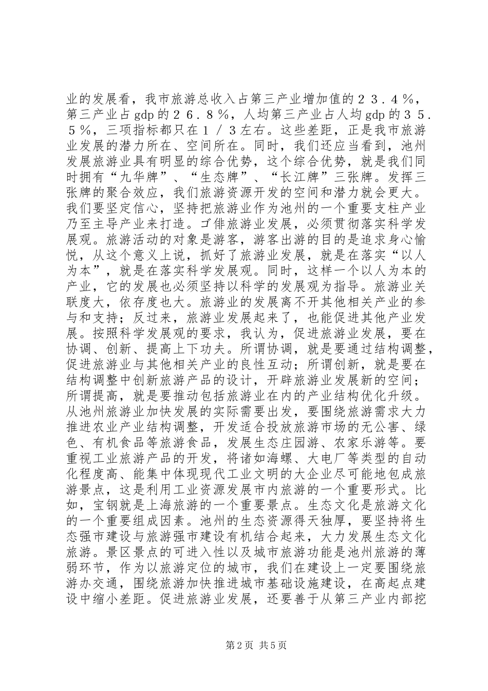 在全市旅游工作会议上的讲话领导讲话_第2页
