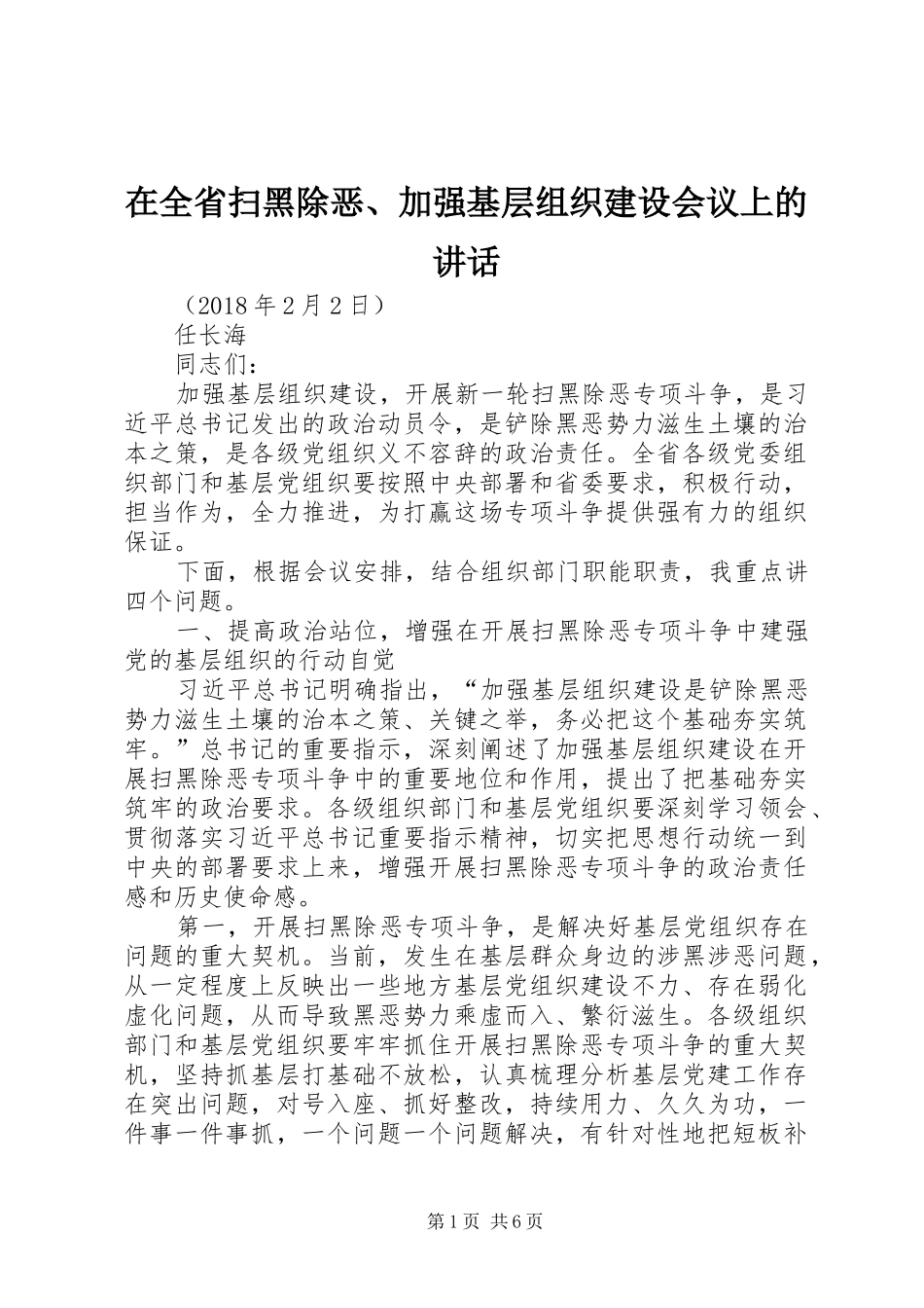 在全省扫黑除恶、加强基层组织建设会议上的讲话_第1页