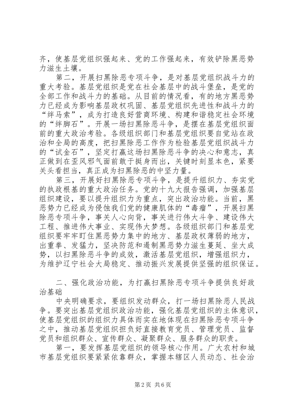 在全省扫黑除恶、加强基层组织建设会议上的讲话_第2页
