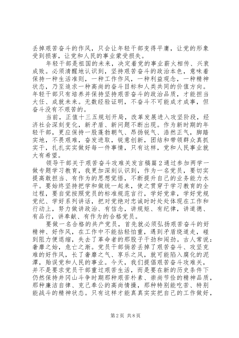 领导干部关于艰苦奋斗攻难关发言稿_第2页