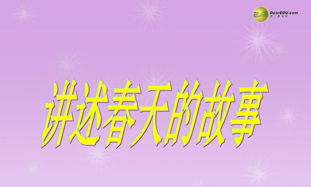 九年级政治全册 第三单元第六课第二框讲述春天的故事课件 鲁教版 课件