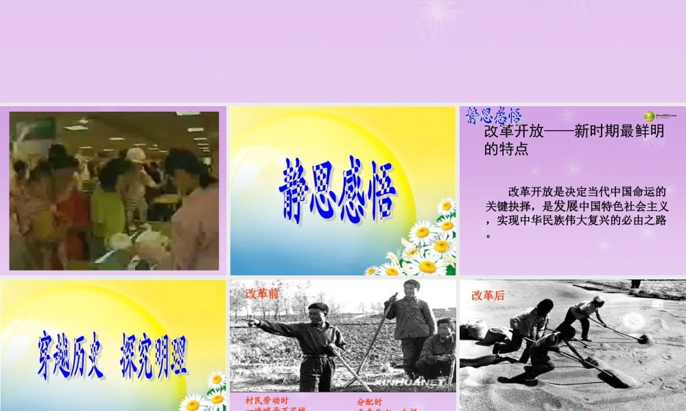 九年级政治全册 第三单元第六课第二框讲述春天的故事课件 鲁教版 课件
