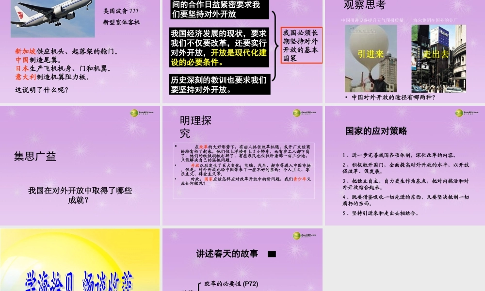 九年级政治全册 第三单元第六课第二框讲述春天的故事课件 鲁教版 课件