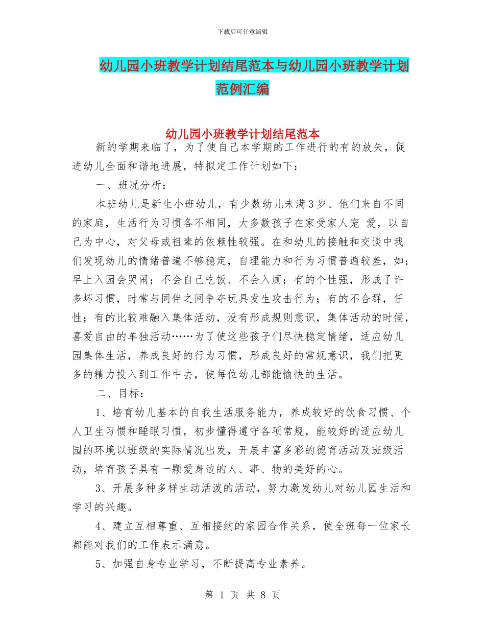 幼儿园小班教学计划结尾范本与幼儿园小班教学计划范例汇编_第1页