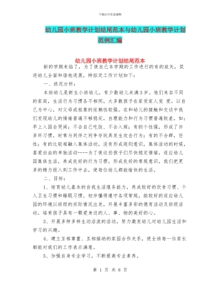 幼儿园小班教学计划结尾范本与幼儿园小班教学计划范例汇编