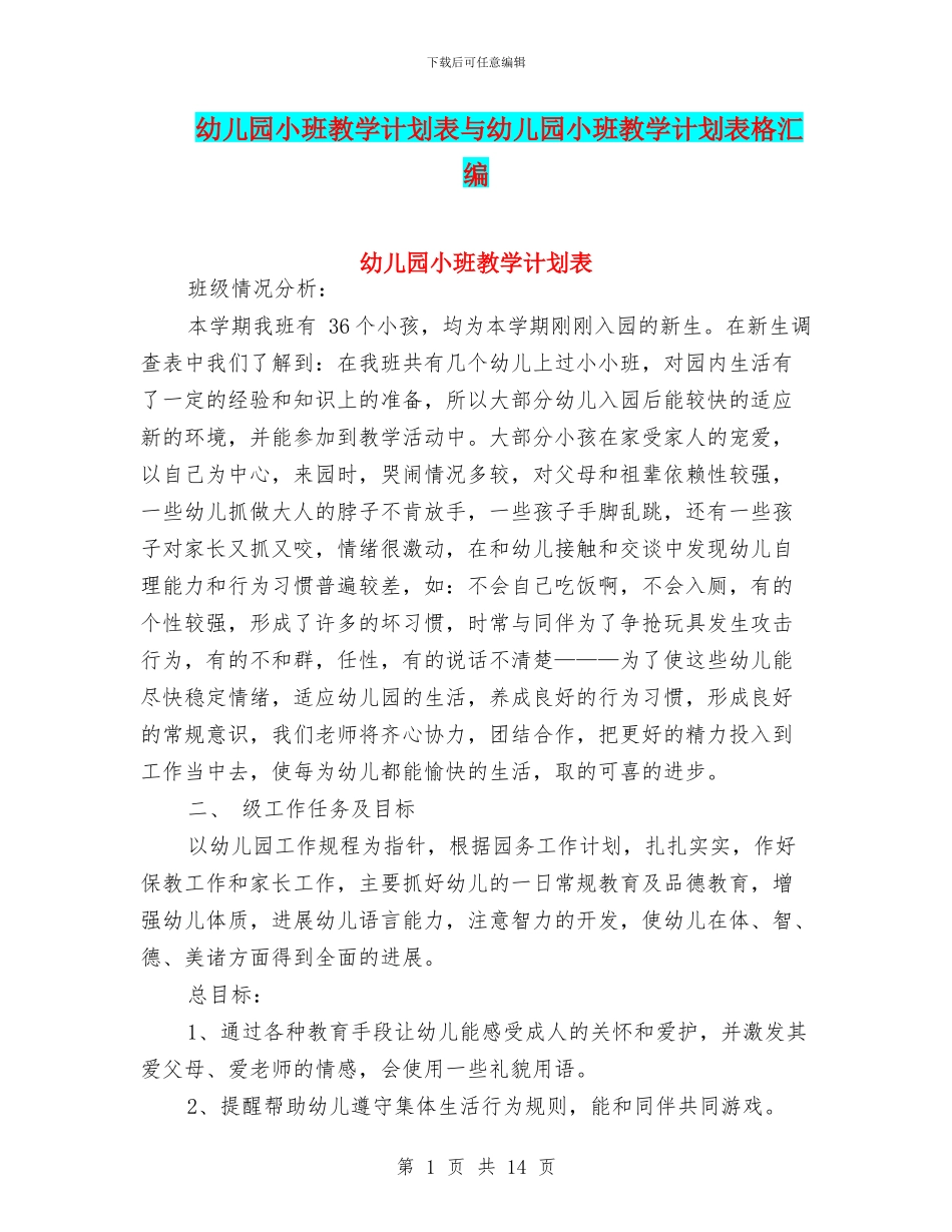 幼儿园小班教学计划表与幼儿园小班教学计划表格汇编_第1页