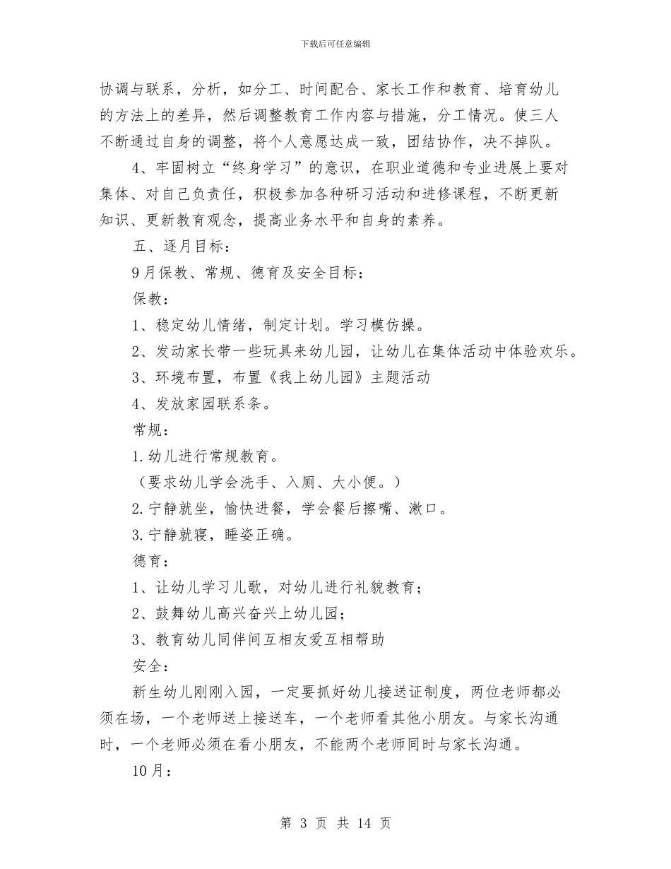 幼儿园小班教学计划表与幼儿园小班教学计划表格汇编_第3页