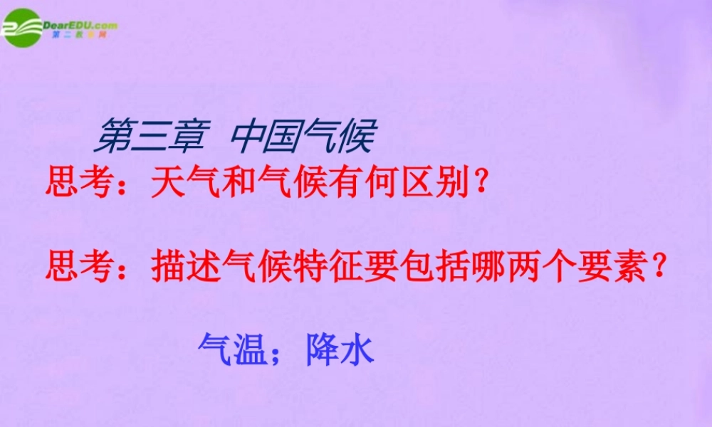 中考地理 中国气候复习课件 人教新课标版 课件