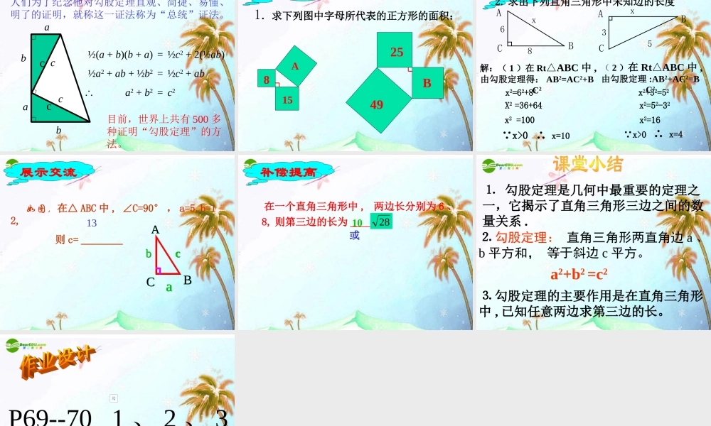 八年级数学下册 第十八章 勾股定理18.1勾股定理课件 人教新课标版 课件