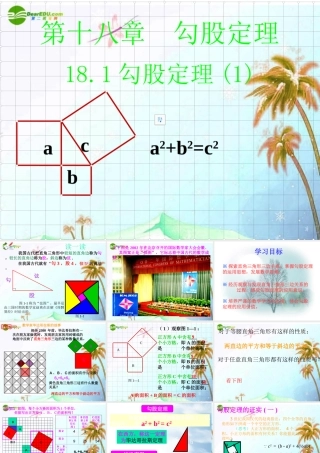 八年级数学下册 第十八章 勾股定理18.1勾股定理课件 人教新课标版 课件